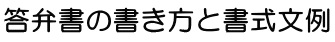 答弁書の書き方と書式文例！