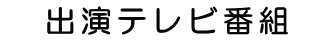 出演テレビ番組