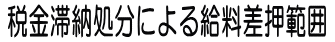税金滞納処分による給料差押範囲